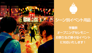 シーン別 学園祭・オープニングセレモニー・お祭りなど様々なイベントに対応いたします！