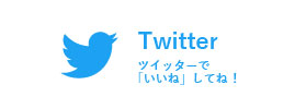 ツイッター